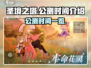 圣境之塔🔥公测时间曝光，速来抢先进入！