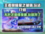 王者荣耀星之破晓🔥超肝玩法曝光，快来躺赢！