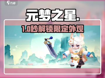 元梦之星免费领皮肤🎁表情包速拿！截图1