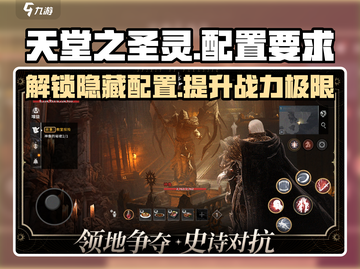 🔥《天堂之圣灵》配置要求全揭秘！玩游戏必备💎截图1