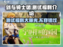 剑与骑士团测试福利大曝光！💎免费拿好礼