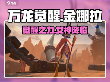 万龙觉醒🔥金娜拉角色超详细解析来了！截图1