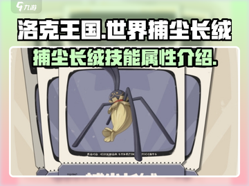 洛克王国世界捕尘长绒🔥超详细解析来啦！截图1