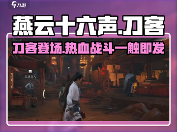 燕云十六声刀客🔥：最强近战体验，你不可错过的江湖之战！截图1