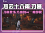 燕云十六声刀客🔥：最强近战体验，你不可错过的江湖之战！