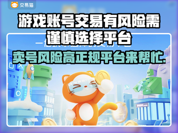 卖游戏账号有风险🔥正规平台推荐来啦！👇截图1