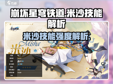 《崩坏星穹铁道米沙技能曝光！新英雄强度逆天？💥》截图1