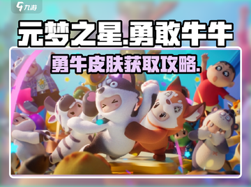 🎮元梦之星勇敢牛牛皮肤限时获取攻略！💥截图1