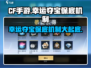 CF手游🔥幸运夺宝王者之魄保底机制大揭秘！