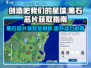 创造吧我们的星球💥黑石芯片获取攻略来了！