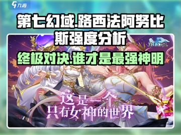 第七幻域🔥路西法VS阿努比斯，谁才是最强战神？🎉截图1