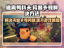 逃离鸭科夫闪退卡顿？用这个加速器立马流畅❗🎮