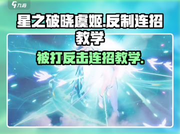 星之破晓：虞姬被打？🔥反制连招教你轻松反击！💥截图1