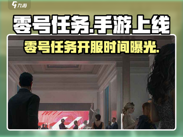 《零号任务》手游重磅上线，神秘开服时间曝光！🎮🔥截图1