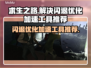 求生之路闪退？这个加速工具🔥让你畅玩不卡顿！🎮