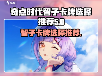 奇点时代：智子卡牌这样选，轻松躺赢！💥截图1