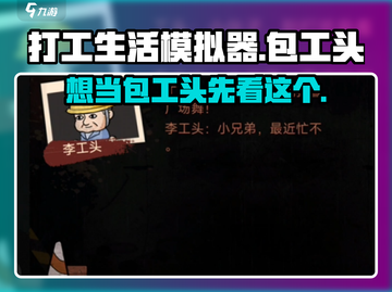 打工生活模拟器🔥当包工头日入百万！游戏任务全揭秘截图1