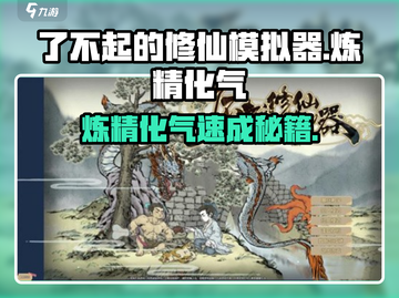 《了不起的修仙模拟器》炼精化气🔥秘籍！💥截图1
