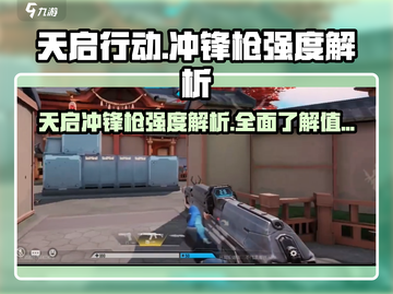 天启行动🔥冲锋枪强度分析，玩家必备🔥截图1