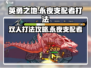 英勇之地永夜支配者双人打法🔥超详细攻略来啦！