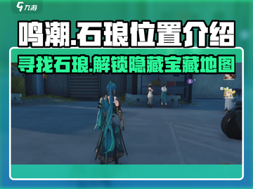 鸣潮🔥虎口矿石商人石琅位置大揭秘！💎截图1