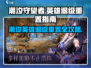 潮汐守望者🔥英雄退级重置攻略来啦！🎮