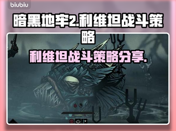 暗黑地牢2🔥利维坦打法策略终极揭秘！截图1