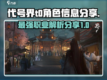 代号界T0职业大起底🔥游戏党必看！截图1