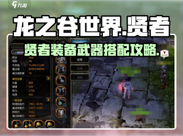 龙之谷世界🔥贤者装备武器搭配攻略✨截图1