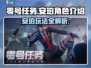 零号任务安珀💥玩法规则全解析，超详细角色介绍来啦！