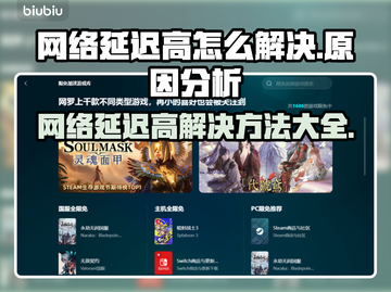 网络延迟高？这些解决方法让你游戏畅快无比🔥🎮截图1