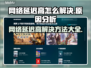 网络延迟高？这些解决方法让你游戏畅快无比🔥🎮
