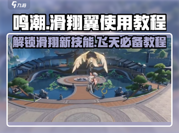 鸣潮🔥滑翔伞使用教程✨助你空中驰骋！截图1