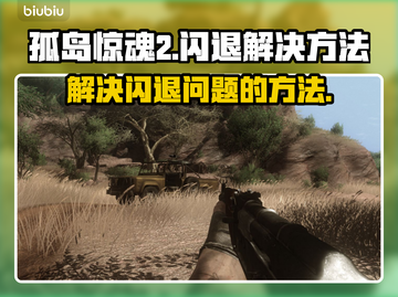 孤岛惊魂2闪退🔥解决方法来了！👇截图1