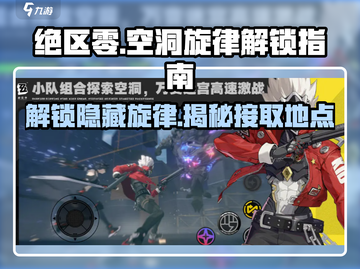 绝区零🔥来自空洞的韵律接法与旋律解锁全攻略！截图1