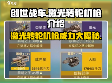 创世战车🔥激光转轮机枪到底值不值得入手？截图1