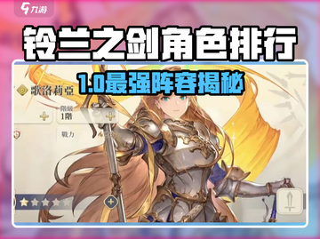 《铃兰之剑角色强度榜💥》✨截图1