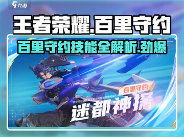 王者荣耀🔥百里守约技能超详解，玩转星之破晓！💥截图1
