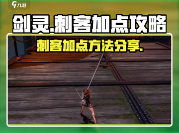 剑灵怀旧服🔥刺客加点方法大揭秘！🎉截图1