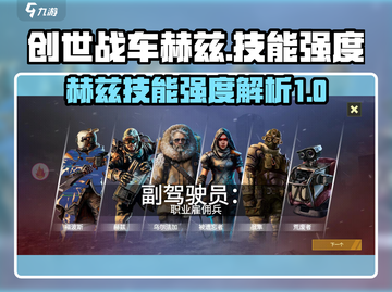创世战车🔥赫兹技能强度大起底！💥截图1
