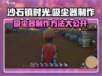 沙石镇时光🔥吸尘器制作全攻略！玩家必看✨截图1
