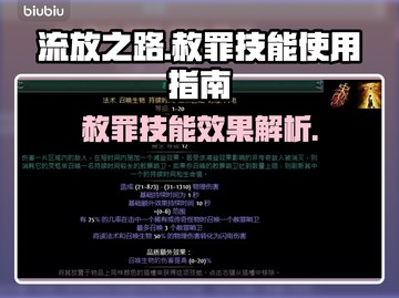 流放之路⚡赦罪技能超详细使用攻略来了！截图1