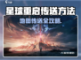 🌍《星球重启》秒传地图攻略！🚀
