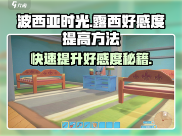 《波西亚时光》手游🔥露西好感度飙升秘籍来了！截图1