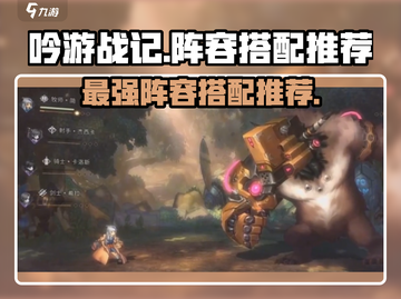 吟游战记🔥最强阵容搭配攻略来啦！💡截图1