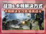 战地6卡顿？这些解决方式让你流畅战斗🔥🎮