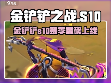 🔥金铲铲之战S10重磅上线！🎮新版本开启，速来体验！截图1