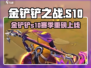 🔥金铲铲之战S10重磅上线！🎮新版本开启，速来体验！