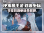逆水寒手游🔥刘浪坐标大曝光！速来打卡✔