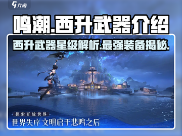 鸣潮⚡西升武器几星？玩家直呼：太强了！🔥截图1